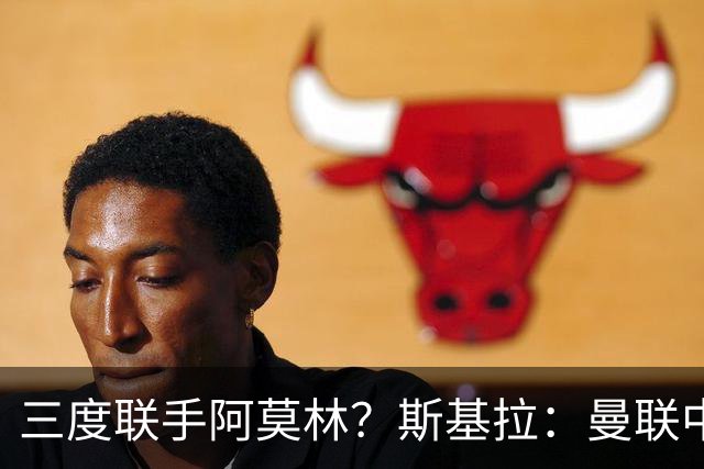 三度联手阿莫林？斯基拉：曼联中场乌加特已被推荐至米兰