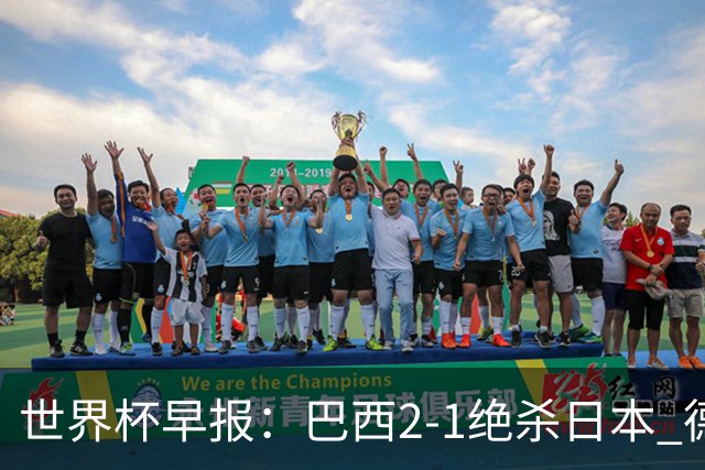 世界杯早报：巴西2-1绝杀日本 德国点球大战遭巴拉圭淘汰