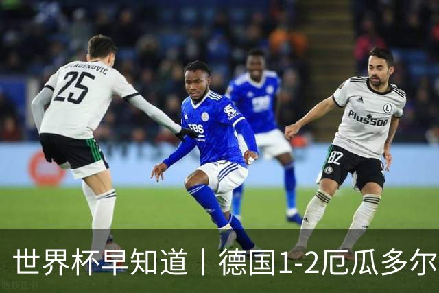 世界杯早知道丨德国1-2厄瓜多尔小组第一晋级 库拉索0-2科特迪瓦