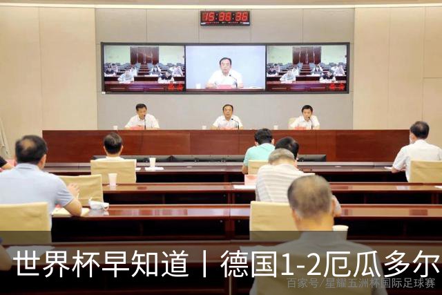 世界杯早知道丨德国1-2厄瓜多尔小组第一晋级 库拉索0-2科特迪瓦