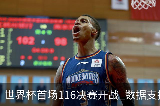 世界杯首场1/16决赛开战 数据支持东道主晋级