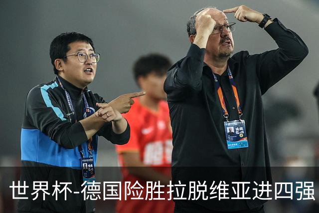 世界杯-德国险胜拉脱维亚进四强 半决赛VS美国