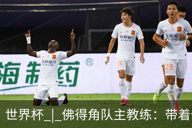 世界杯 | 佛得角队主教练：带着信念继续朝梦想前进