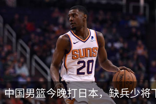 中国男篮今晚打日本，缺兵少将下怎么打，3名球员把话说透了