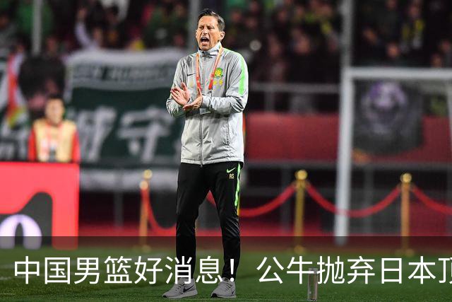 中国男篮好消息！公牛抛弃日本顶级后卫，或带队迎战中国，老叔：八村垒来了照打！