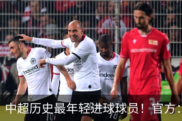 中超历史最年轻进球球员！官方：夏合扎提租借加盟中甲陕西联合