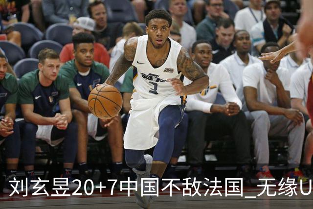 刘玄昱20+7中国不敌法国 无缘U17男篮世界杯8强