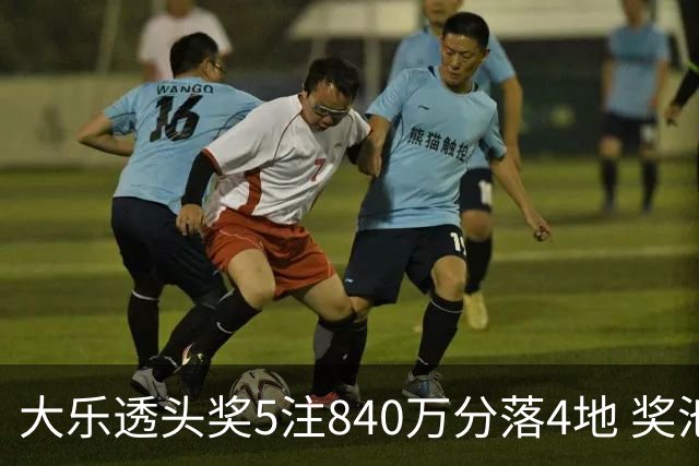 大乐透头奖5注840万分落4地 奖池余额7.56亿