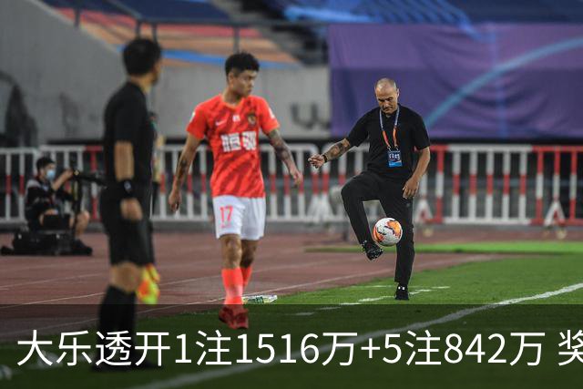 大乐透开1注1516万+5注842万 奖池余额7.98亿