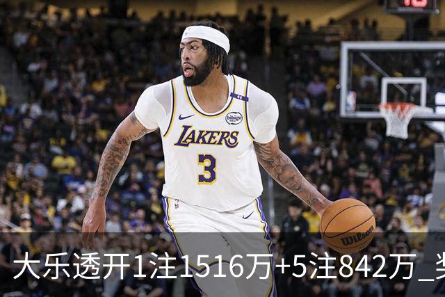 大乐透开1注1516万+5注842万 奖池余额7.98亿