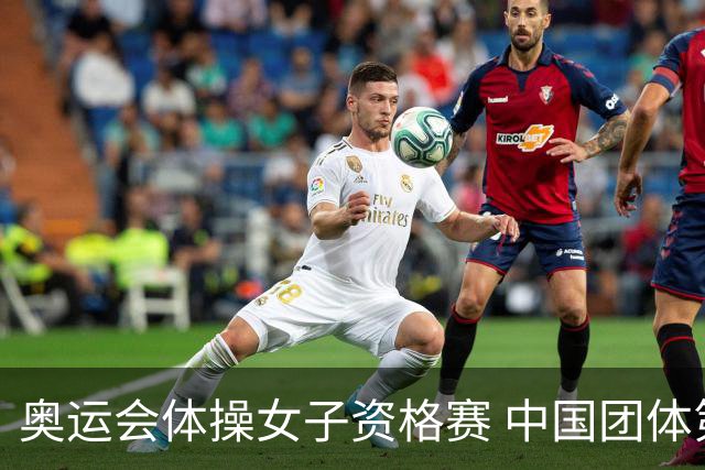 奥运会体操女子资格赛 中国团体第3拜尔斯4项第一