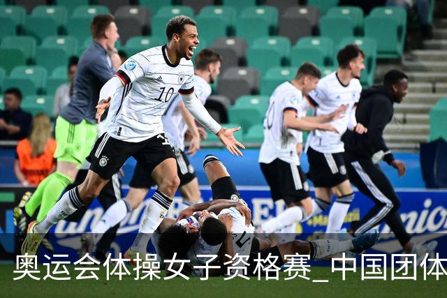 奥运会体操女子资格赛 中国团体第3拜尔斯4项第一