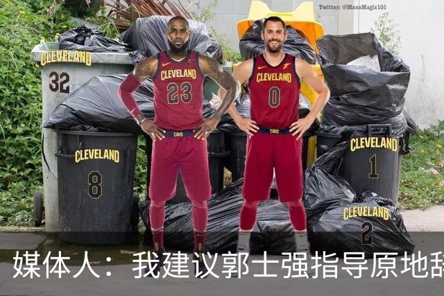 媒体人：我建议郭士强指导原地辞职 他的执教水平太有限了
