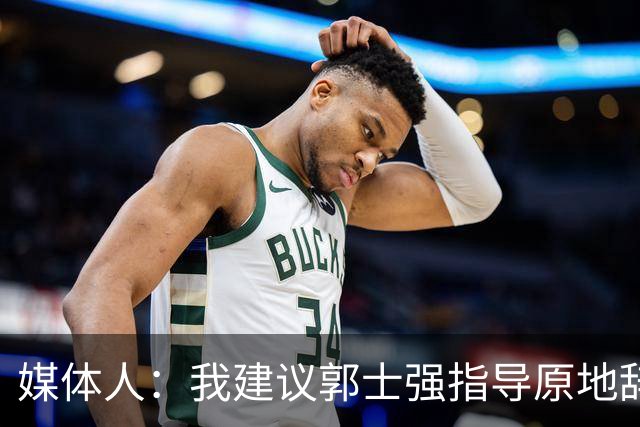 媒体人：我建议郭士强指导原地辞职 他的执教水平太有限了