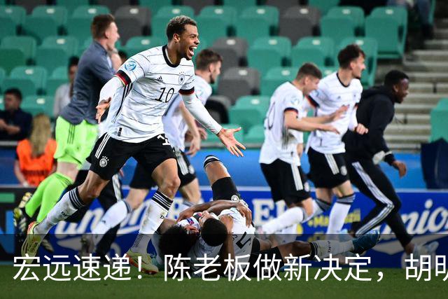宏远速递！陈老板做新决定，胡明轩深夜发声，广东两小将入选U17国青