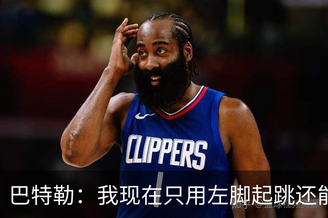 巴特勒：我现在只用左脚起跳还能扣篮 但没法落地时用右腿承重