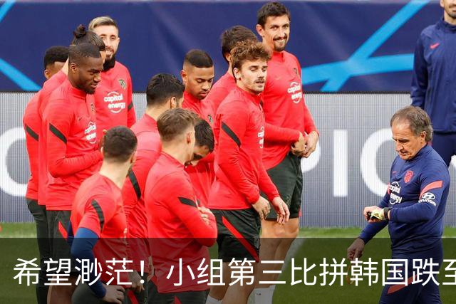 希望渺茫！小组第三比拼韩国跌至第8 想晋级需满足多个条件