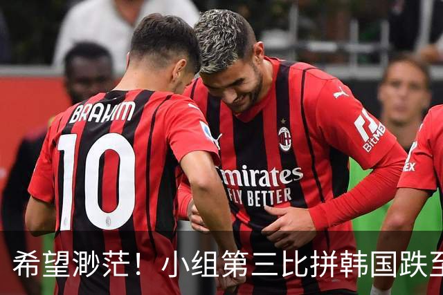 希望渺茫！小组第三比拼韩国跌至第8 想晋级需满足多个条件