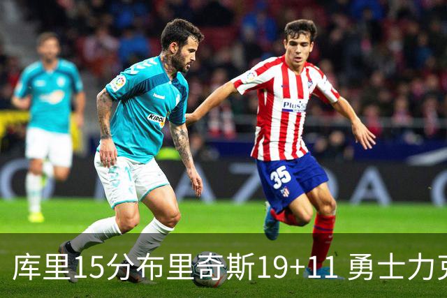 库里15分布里奇斯19+11 勇士力克黄蜂3连胜