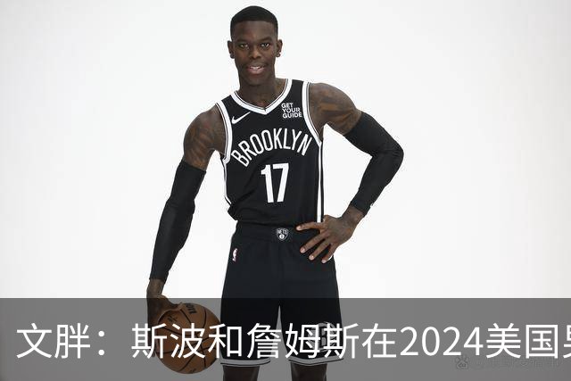 文胖：斯波和詹姆斯在2024美国男篮期间重新找回化学反应