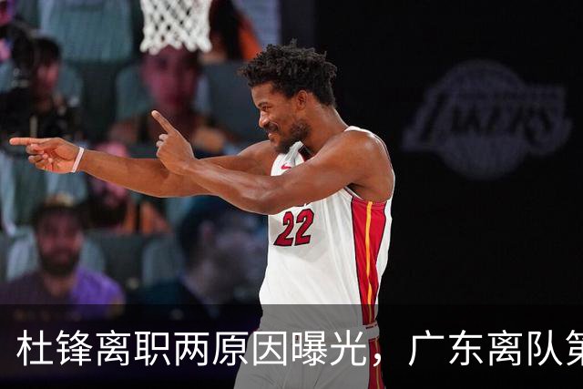 杜锋离职两原因曝光，广东离队第一人敲定，千万报酬交易将诞生