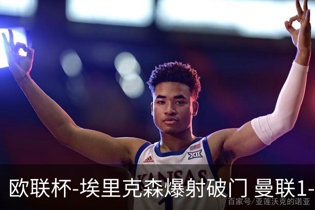 欧联杯-埃里克森爆射破门 曼联1-1战平特温特