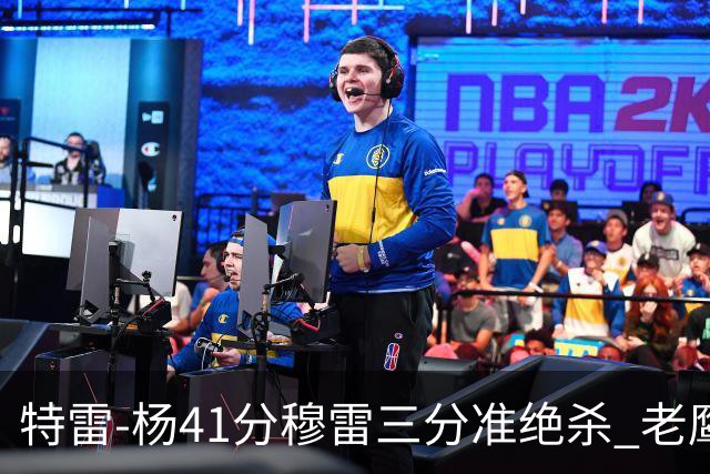 特雷-杨41分穆雷三分准绝杀 老鹰1分险胜魔术