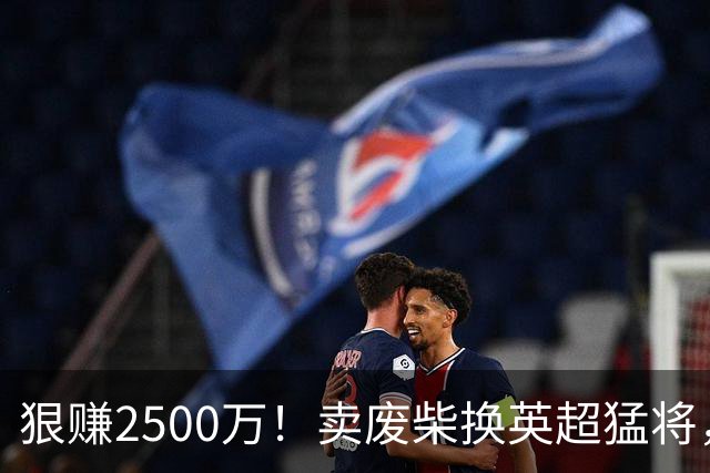 狠赚2500万！卖废柴换英超猛将，国米这波太清醒?