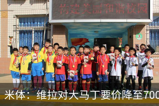 米体：维拉对大马丁要价降至700万欧元，尤文认为还不够低