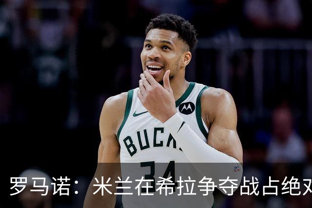 罗马诺：米兰在希拉争夺战占绝对上风，拉齐奥为球员标价3000万欧