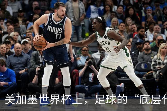 美加墨世界杯上，足球的“底层代码”出现错乱