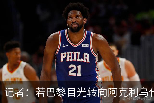 记者：若巴黎目光转向阿克利乌什，利物浦会更有信心签下迪奥曼德