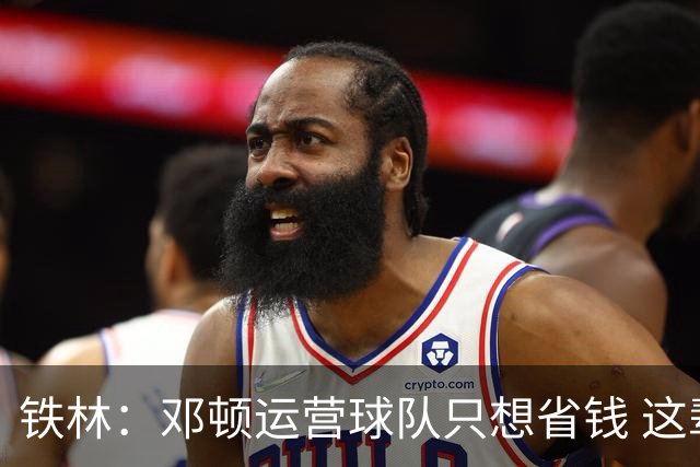 铁林：邓顿运营球队只想省钱 这辈子可能都看不到开拓者能夺冠