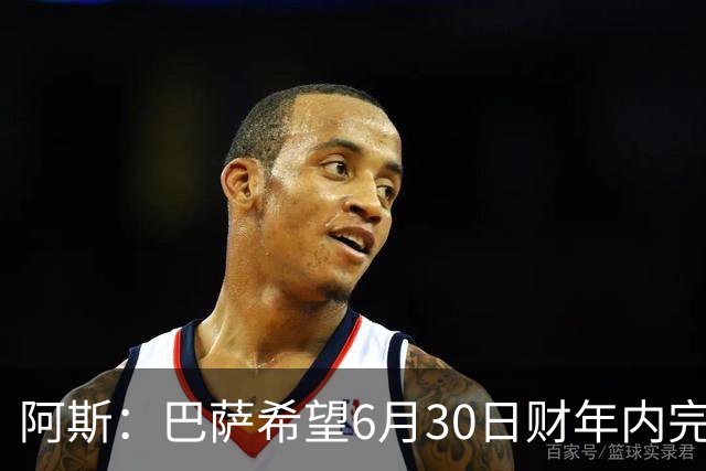 阿斯：巴萨希望6月30日财年内完成法蒂的出售，能进一步改善账目