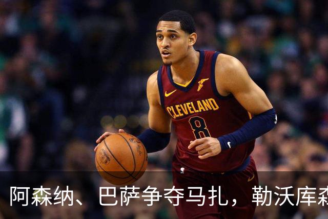 阿森纳、巴萨争夺马扎，勒沃库森为其估价不低于4500万欧