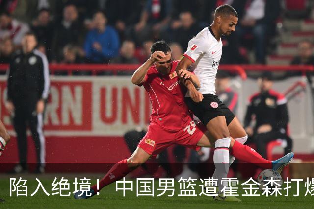 陷入绝境！中国男篮遭霍金森打爆 末轮不胜将无缘世界杯