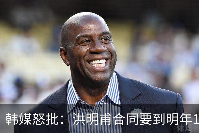 韩媒怒批：洪明甫合同要到明年1月亚洲杯 他该被立即解职！