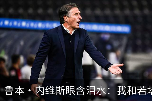 鲁本·内维斯眼含泪水：我和若塔有个群聊，现在我仍在给他发消息