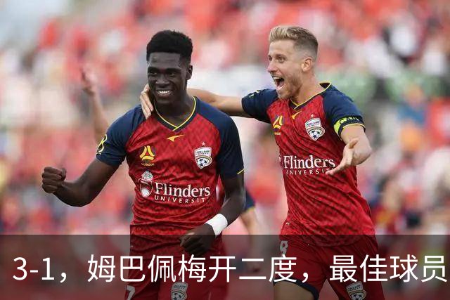 3-1，姆巴佩梅开二度，最佳球员却不是他，法国男足是最大夺冠热门