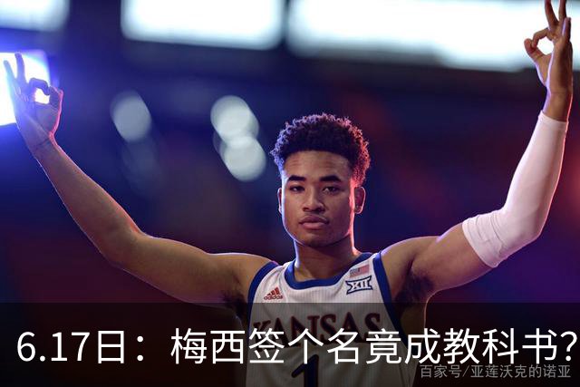 6.17日：梅西签个名竟成教科书？女球迷掀衣起哄他一眼没多看，这份定力真比进球还圈粉
