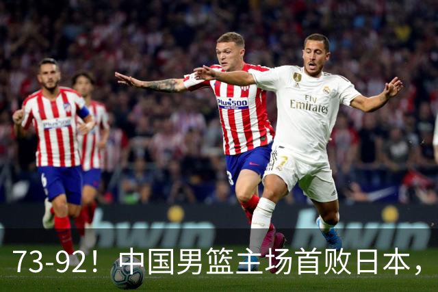 73-92！中国男篮主场首败日本，郭士强和教练组这4刀不动就真没救了