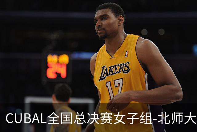 CUBAL全国总决赛女子组-北师大力克北大 李青阳15+7 张梓涵13分