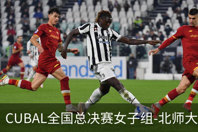 CUBAL全国总决赛女子组-北师大力克北大 李青阳15+7 张梓涵13分