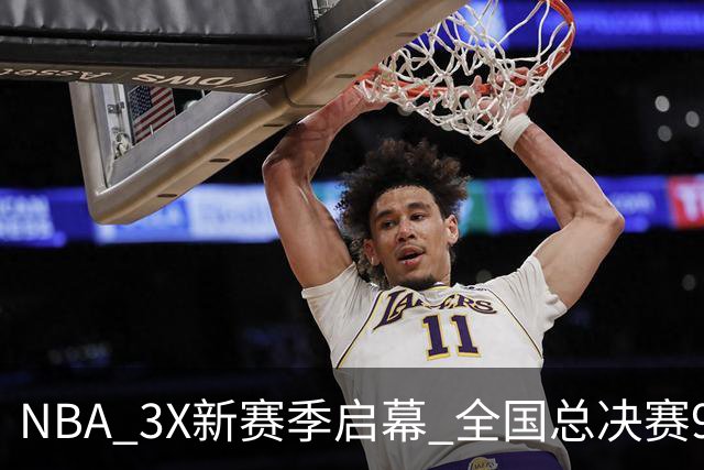 NBA 3X新赛季启幕 全国总决赛9月在深圳举行