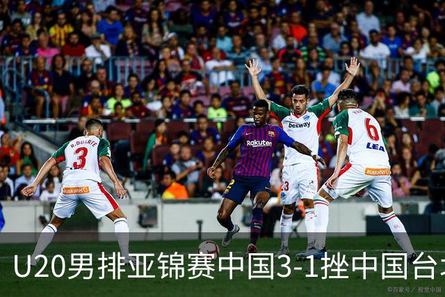 U20男排亚锦赛中国3-1挫中国台北 小组第二进8强