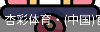 杏彩体育